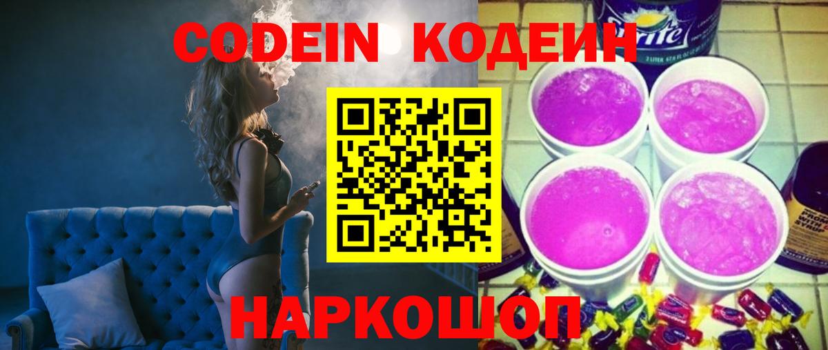 Кодеиновый сироп Lean Purple Drank  Вход с VPN  Кодеин напиток Lean (лин)  Чусовой 